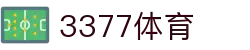 3377体育 - 全网最全最有态度的体育赛事直播平台"