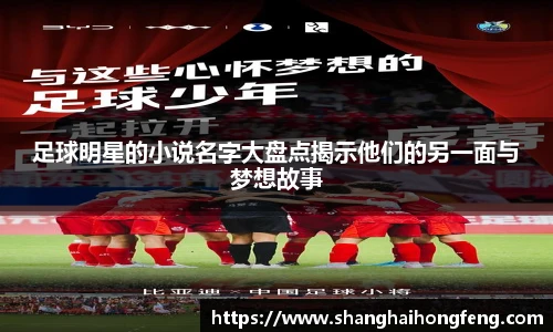 足球明星的小说名字大盘点揭示他们的另一面与梦想故事